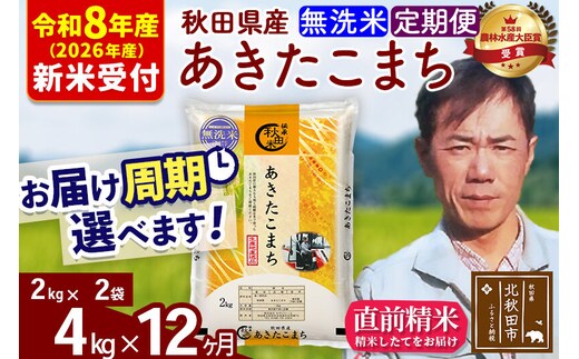 ※R8産 新米予約※ 《定期便12ヶ月》秋田県産 あきたこまち 4kg【無洗米】(2kg小分け袋)2026年産 令和8年産 お届け周期調整可能 隔月に調整OK お米 みそらファーム [みそらファーム 秋田 お米 あきたこまち 米どころ 東北 北秋田市 秋田県産 冷めてもおいしい おにぎり おむすび お弁当 白米]