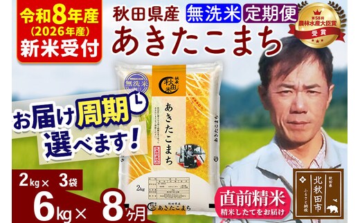 ※R8産 新米予約※ 《定期便8ヶ月》秋田県産 あきたこまち 6kg【無洗米】(2kg小分け袋)2026年産 令和8年産 お届け周期調整可能 隔月に調整OK お米 みそらファーム [みそらファーム 秋田 お米 あきたこまち 米どころ 東北 北秋田市 秋田県産 冷めてもおいしい おにぎり おむすび お弁当 白米]