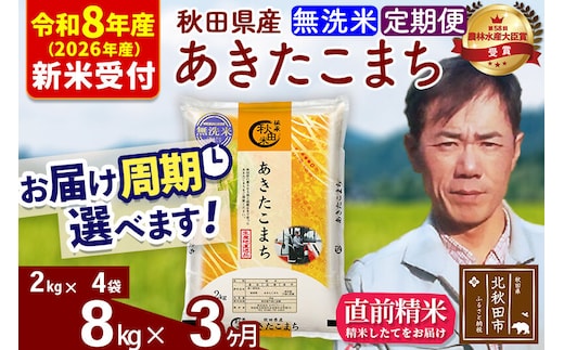 ※R8産 新米予約※ 《定期便3ヶ月》秋田県産 あきたこまち 8kg【無洗米】(2kg小分け袋)2026年産 令和8年産 お届け周期調整可能 隔月に調整OK お米 みそらファーム [みそらファーム 秋田 お米 あきたこまち 米どころ 東北 北秋田市 秋田県産 冷めてもおいしい おにぎり おむすび お弁当 白米]