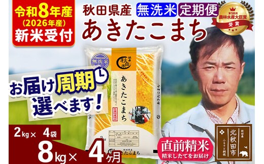 ※R8産 新米予約※ 《定期便4ヶ月》秋田県産 あきたこまち 8kg【無洗米】(2kg小分け袋)2026年産 令和8年産 お届け周期調整可能 隔月に調整OK お米 みそらファーム [みそらファーム 秋田 お米 あきたこまち 米どころ 東北 北秋田市 秋田県産 冷めてもおいしい おにぎり おむすび お弁当 白米]