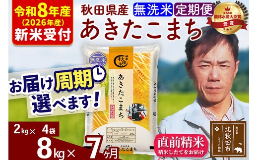 ※R8産 新米予約※ 《定期便7ヶ月》秋田県産 あきたこまち 8kg【無洗米】(2kg小分け袋)2026年産 令和8年産 お届け周期調整可能 隔月に調整OK お米 みそらファーム [みそらファーム 秋田 お米 あきたこまち 米どころ 東北 北秋田市 秋田県産 冷めてもおいしい おにぎり おむすび お弁当 白米]