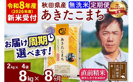 ※R8産 新米予約※ 《定期便8ヶ月》秋田県産 あきたこまち 8kg【無洗米】(2kg小分け袋)2026年産 令和8年産 お届け周期調整可能 隔月に調整OK お米 みそらファーム [みそらファーム 秋田 お米 あきたこまち 米どころ 東北 北秋田市 秋田県産 冷めてもおいしい おにぎり おむすび お弁当 白米]