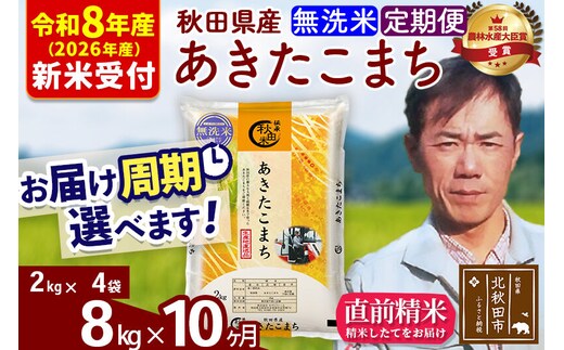 ※R8産 新米予約※ 《定期便10ヶ月》秋田県産 あきたこまち 8kg【無洗米】(2kg小分け袋)2026年産 令和8年産 お届け周期調整可能 隔月に調整OK お米 みそらファーム [みそらファーム 秋田 お米 あきたこまち 米どころ 東北 北秋田市 秋田県産 冷めてもおいしい おにぎり おむすび お弁当 白米]