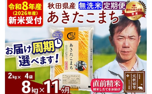 ※R8産 新米予約※ 《定期便11ヶ月》秋田県産 あきたこまち 8kg【無洗米】(2kg小分け袋)2026年産 令和8年産 お届け周期調整可能 隔月に調整OK お米 みそらファーム [みそらファーム 秋田 お米 あきたこまち 米どころ 東北 北秋田市 秋田県産 冷めてもおいしい おにぎり おむすび お弁当 白米]