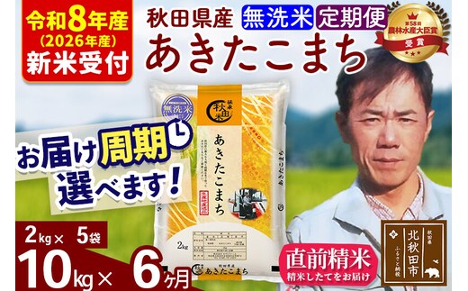 ※R8産 新米予約※ 《定期便6ヶ月》秋田県産 あきたこまち 10kg【無洗米】(2kg小分け袋)2026年産 令和8年産 お届け周期調整可能 隔月に調整OK お米 みそらファーム [みそらファーム 秋田 お米 あきたこまち 米どころ 東北 北秋田市 秋田県産 冷めてもおいしい おにぎり おむすび お弁当 白米]