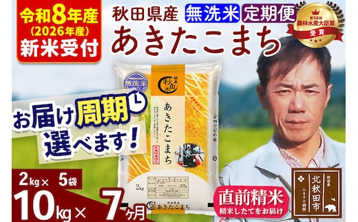 ※R8産 新米予約※ 《定期便7ヶ月》秋田県産 あきたこまち 10kg【無洗米】(2kg小分け袋)2026年産 令和8年産 お届け周期調整可能 隔月に調整OK お米 みそらファーム [みそらファーム 秋田 お米 あきたこまち 米どころ 東北 北秋田市 秋田県産 冷めてもおいしい おにぎり おむすび お弁当 白米]