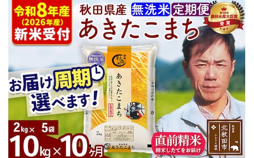 ※R8産 新米予約※ 《定期便10ヶ月》秋田県産 あきたこまち 10kg【無洗米】(2kg小分け袋)2026年産 令和8年産 お届け周期調整可能 隔月に調整OK お米 みそらファーム [みそらファーム 秋田 お米 あきたこまち 米どころ 東北 北秋田市 秋田県産 冷めてもおいしい おにぎり おむすび お弁当 白米]