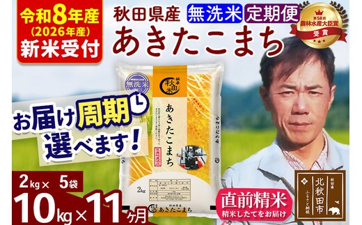 ※R8産 新米予約※ 《定期便11ヶ月》秋田県産 あきたこまち 10kg【無洗米】(2kg小分け袋)2026年産 令和8年産 お届け周期調整可能 隔月に調整OK お米 みそらファーム [みそらファーム 秋田 お米 あきたこまち 米どころ 東北 北秋田市 秋田県産 冷めてもおいしい おにぎり おむすび お弁当 白米]