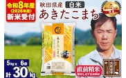 ※R8産 新米予約※ 秋田県産 あきたこまち 30kg【白米】(5kg小分け袋) 【1回のみお届け】2026年産 令和8年産 お米 みそらファーム [みそらファーム 秋田 お米 あきたこまち 米どころ 東北 北秋田市 秋田県産 冷めてもおいしい おにぎり おむすび お弁当 白米]