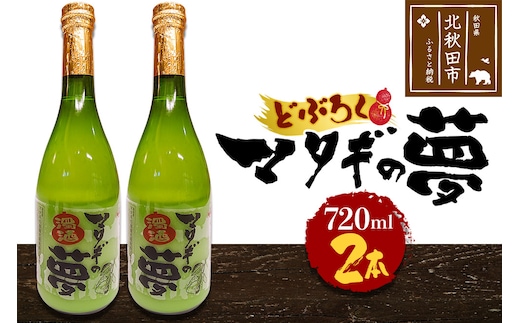 どぶろく マタギの夢 720ml×2本セット【日本酒 にごり酒 地酒 秋田県 北秋田市】