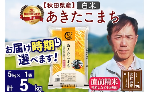 ※令和7年産※秋田県産 あきたこまち 5kg【白米】(5kg小分け袋)【1回のみお届け】2025年産 お届け時期選べる お米 みそらファーム