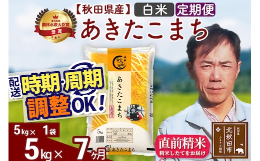 ※令和7年産※《定期便7ヶ月》秋田県産 あきたこまち 5kg【白米】(5kg小分け袋) 2025年産 お届け時期選べる お届け周期調整可能 隔月に調整OK お米 みそらファーム