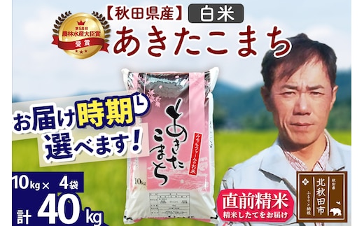 ※令和7年産※秋田県産 あきたこまち 40kg【白米】(10kg袋)【1回のみお届け】2025年産 お届け時期選べる お米 みそらファーム
