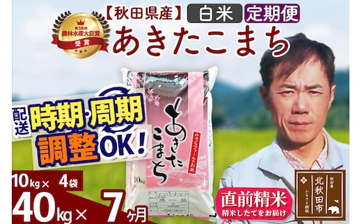 ※令和7年産※《定期便7ヶ月》秋田県産 あきたこまち 40kg【白米】(10kg袋) 2025年産 お届け時期選べる お届け周期調整可能 隔月に調整OK お米 みそらファーム