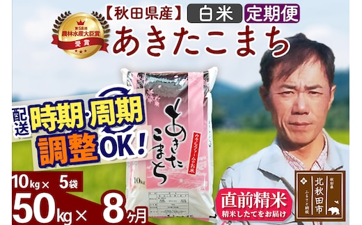 ※令和7年産※《定期便8ヶ月》秋田県産 あきたこまち 50kg【白米】(10kg袋) 2025年産 お届け時期選べる お届け周期調整可能 隔月に調整OK お米 みそらファーム