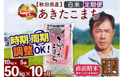 ※令和7年産※《定期便10ヶ月》秋田県産 あきたこまち 50kg【白米】(10kg袋) 2025年産 お届け時期選べる お届け周期調整可能 隔月に調整OK お米 みそらファーム