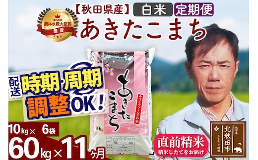 ※令和7年産※《定期便11ヶ月》秋田県産 あきたこまち 60kg【白米】(10kg袋) 2025年産 お届け時期選べる お届け周期調整可能 隔月に調整OK お米 みそらファーム