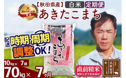 ※令和7年産※《定期便7ヶ月》秋田県産 あきたこまち 70kg【白米】(10kg袋) 2025年産 お届け時期選べる お届け周期調整可能 隔月に調整OK お米 みそらファーム