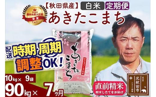※令和7年産※《定期便7ヶ月》秋田県産 あきたこまち 90kg【白米】(10kg袋) 2025年産 お届け時期選べる お届け周期調整可能 隔月に調整OK お米 みそらファーム