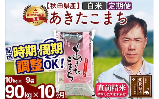 ※令和7年産※《定期便10ヶ月》秋田県産 あきたこまち 90kg【白米】(10kg袋) 2025年産 お届け時期選べる お届け周期調整可能 隔月に調整OK お米 みそらファーム