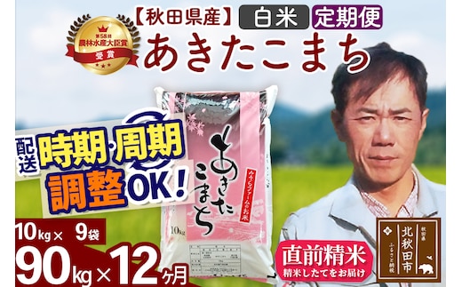 ※令和7年産※《定期便12ヶ月》秋田県産 あきたこまち 90kg【白米】(10kg袋) 2025年産 お届け時期選べる お届け周期調整可能 隔月に調整OK お米 みそらファーム