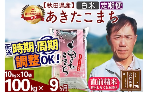 ※令和7年産※《定期便9ヶ月》秋田県産 あきたこまち 100kg【白米】(10kg袋) 2025年産 お届け時期選べる お届け周期調整可能 隔月に調整OK お米 みそらファーム