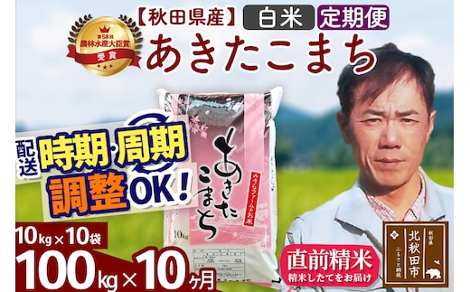 ※令和7年産※《定期便10ヶ月》秋田県産 あきたこまち 100kg【白米】(10kg袋) 2025年産 お届け時期選べる お届け周期調整可能 隔月に調整OK お米 みそらファーム