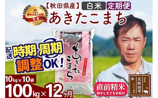 ※令和7年産※《定期便12ヶ月》秋田県産 あきたこまち 100kg【白米】(10kg袋) 2025年産 お届け時期選べる お届け周期調整可能 隔月に調整OK お米 みそらファーム