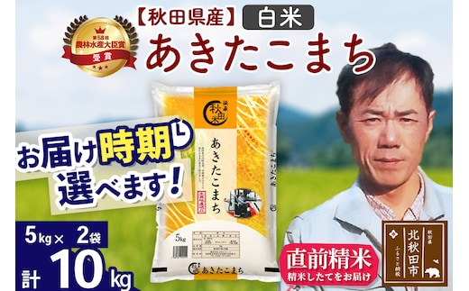 ※令和7年産※秋田県産 あきたこまち 10kg【白米】(5kg小分け袋) 【1回のみお届け】2025年産 お届け時期選べる お米 みそらファーム