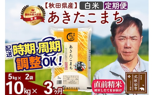 ※令和7年産※《定期便3ヶ月》秋田県産 あきたこまち 10kg【白米】(5kg小分け袋) 2025年産 お届け時期選べる お届け周期調整可能 隔月に調整OK お米 みそらファーム