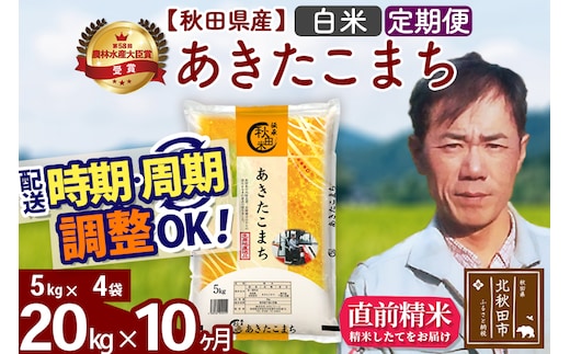 ※令和7年産※《定期便10ヶ月》秋田県産 あきたこまち 20kg【白米】(5kg小分け袋) 2025年産 お届け時期選べる お届け周期調整可能 隔月に調整OK お米 みそらファーム