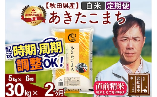 ※令和7年産※《定期便2ヶ月》秋田県産 あきたこまち 30kg【白米】(5kg小分け袋) 2025年産 お届け時期選べる お届け周期調整可能 隔月に調整OK お米 みそらファーム