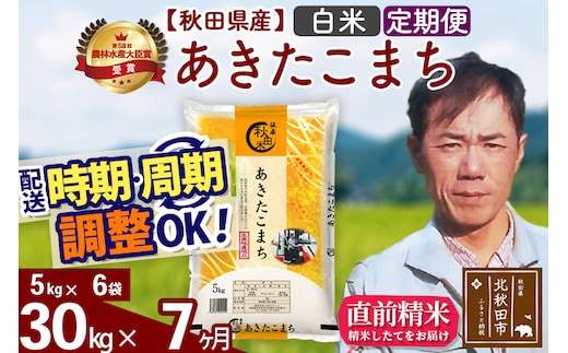 ※令和7年産※《定期便7ヶ月》秋田県産 あきたこまち 30kg【白米】(5kg小分け袋) 2025年産 お届け時期選べる お届け周期調整可能 隔月に調整OK お米 みそらファーム