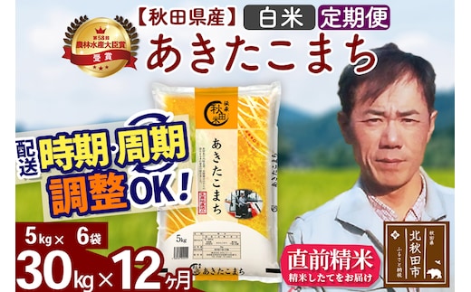 ※令和7年産※《定期便12ヶ月》秋田県産 あきたこまち 30kg【白米】(5kg小分け袋) 2025年産 お届け時期選べる お届け周期調整可能 隔月に調整OK お米 みそらファーム