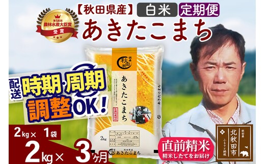 ※令和7年産※《定期便3ヶ月》秋田県産 あきたこまち 2kg【白米】(2kg小分け袋)2025年産 お届け時期選べる お届け周期調整可能 隔月に調整OK お米 みそらファーム