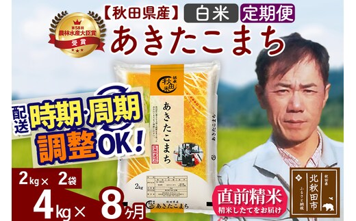 ※令和7年産※《定期便8ヶ月》秋田県産 あきたこまち 4kg【白米】(2kg小分け袋)2025年産 お届け時期選べる お届け周期調整可能 隔月に調整OK お米 みそらファーム