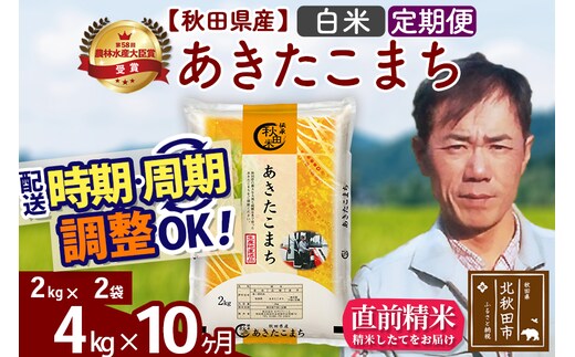 ※令和7年産※《定期便10ヶ月》秋田県産 あきたこまち 4kg【白米】(2kg小分け袋)2025年産 お届け時期選べる お届け周期調整可能 隔月に調整OK お米 みそらファーム