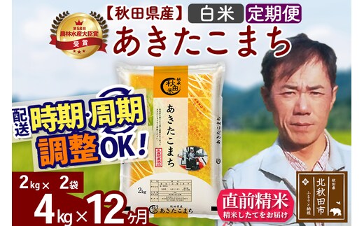 ※令和7年産※《定期便12ヶ月》秋田県産 あきたこまち 4kg【白米】(2kg小分け袋)2025年産 お届け時期選べる お届け周期調整可能 隔月に調整OK お米 みそらファーム