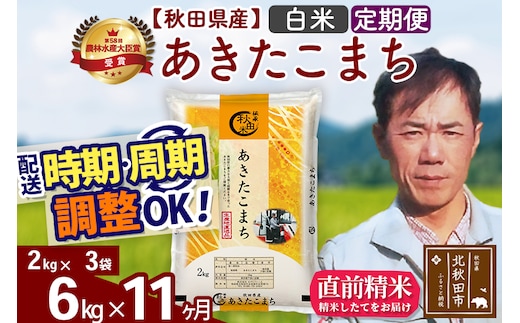 ※令和7年産※《定期便11ヶ月》秋田県産 あきたこまち 6kg【白米】(2kg小分け袋)2025年産 お届け時期選べる お届け周期調整可能 隔月に調整OK お米 みそらファーム