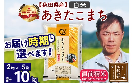 ※令和7年産※秋田県産 あきたこまち 10kg【白米】(2kg小分け袋)【1回のみお届け】2025年産 お届け時期選べる お米 みそらファーム