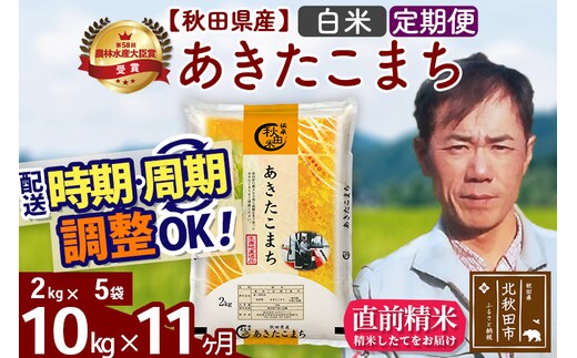 ※令和7年産※《定期便11ヶ月》秋田県産 あきたこまち 10kg【白米】(2kg小分け袋)2025年産 お届け時期選べる お届け周期調整可能 隔月に調整OK お米 みそらファーム