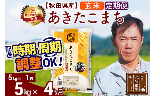 ※令和7年産※《定期便4ヶ月》秋田県産 あきたこまち 5kg【玄米】(5kg小分け袋) 2025年産 お届け時期選べる お届け周期調整可能 隔月に調整OK お米 みそらファーム