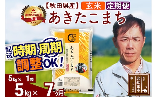 ※令和7年産※《定期便7ヶ月》秋田県産 あきたこまち 5kg【玄米】(5kg小分け袋) 2025年産 お届け時期選べる お届け周期調整可能 隔月に調整OK お米 みそらファーム