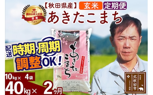 ※令和7年産※《定期便2ヶ月》秋田県産 あきたこまち 40kg【玄米】(10kg袋) 2025年産 お届け時期選べる お届け周期調整可能 隔月に調整OK お米 みそらファーム