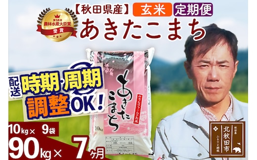 ※令和7年産※《定期便7ヶ月》秋田県産 あきたこまち 90kg【玄米】(10kg袋) 2025年産 お届け時期選べる お届け周期調整可能 隔月に調整OK お米 みそらファーム