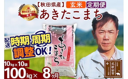 ※令和7年産※《定期便8ヶ月》秋田県産 あきたこまち 100kg【玄米】(10kg袋) 2025年産 お届け時期選べる お届け周期調整可能 隔月に調整OK お米 みそらファーム
