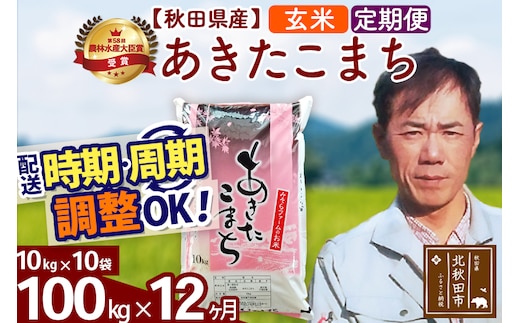 ※令和7年産※《定期便12ヶ月》秋田県産 あきたこまち 100kg【玄米】(10kg袋) 2025年産 お届け時期選べる お届け周期調整可能 隔月に調整OK お米 みそらファーム