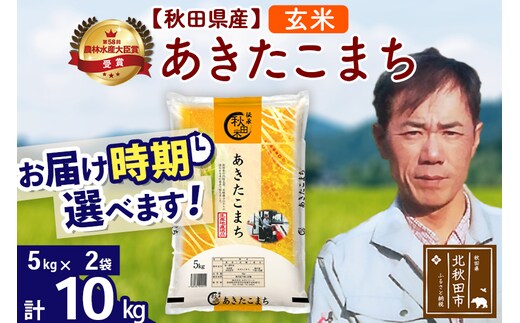 ※令和7年産※秋田県産 あきたこまち 10kg【玄米】(5kg小分け袋) 【1回のみお届け】2025年産 お届け時期選べる お米 みそらファーム