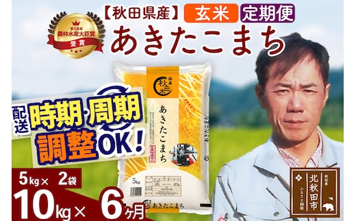 ※令和7年産※《定期便6ヶ月》秋田県産 あきたこまち 10kg【玄米】(5kg小分け袋) 2025年産 お届け時期選べる お届け周期調整可能 隔月に調整OK お米 みそらファーム