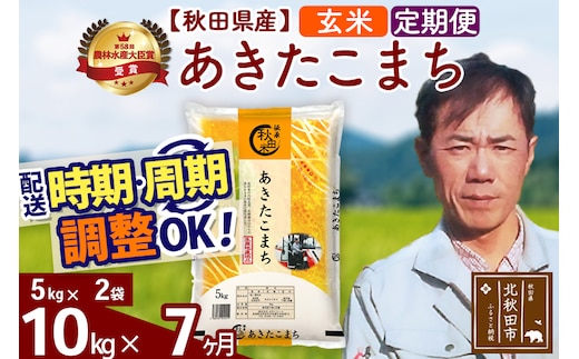 ※令和7年産※《定期便7ヶ月》秋田県産 あきたこまち 10kg【玄米】(5kg小分け袋) 2025年産 お届け時期選べる お届け周期調整可能 隔月に調整OK お米 みそらファーム